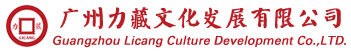 广州力藏文化发展有限公司